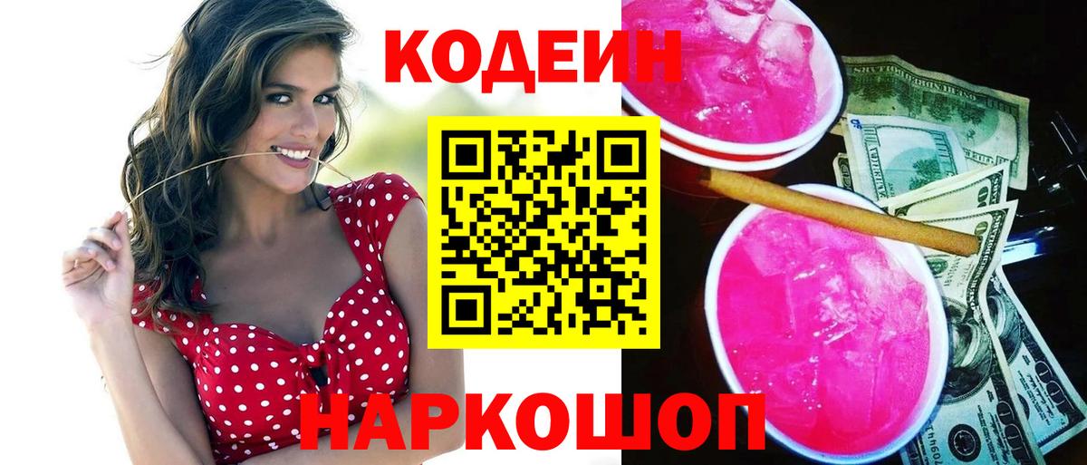 Кодеиновый сироп Lean Purple Drank  Codein Purple Drank  Великий Устюг 