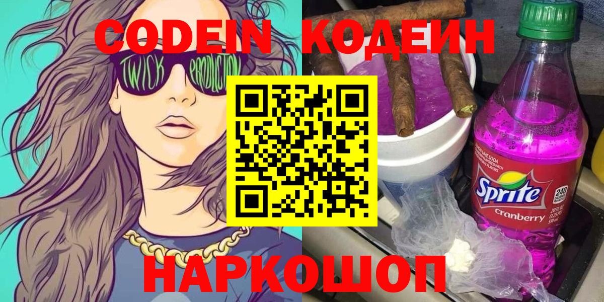 Codein напиток Lean (лин)  Вход с VPN  Великий Устюг 