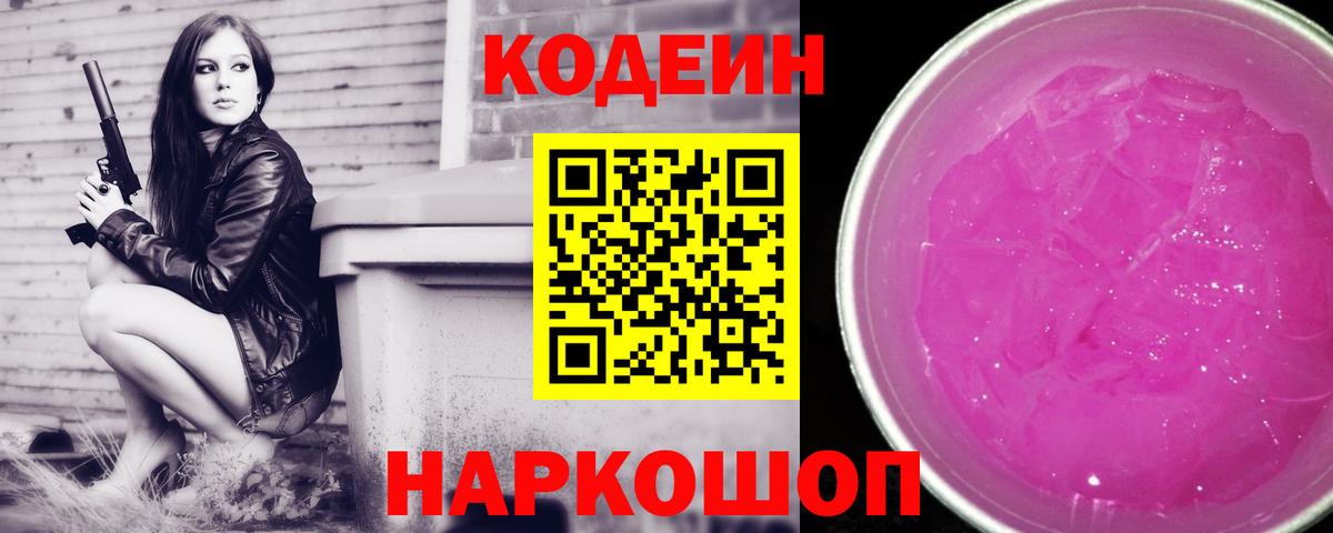 Codein напиток Lean (лин) Великий Устюг